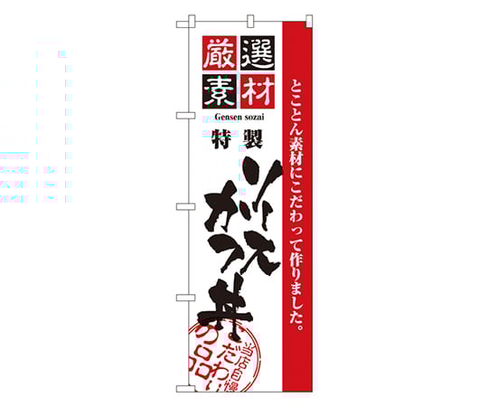 厳選素材ソースかつ丼 のぼり　2429