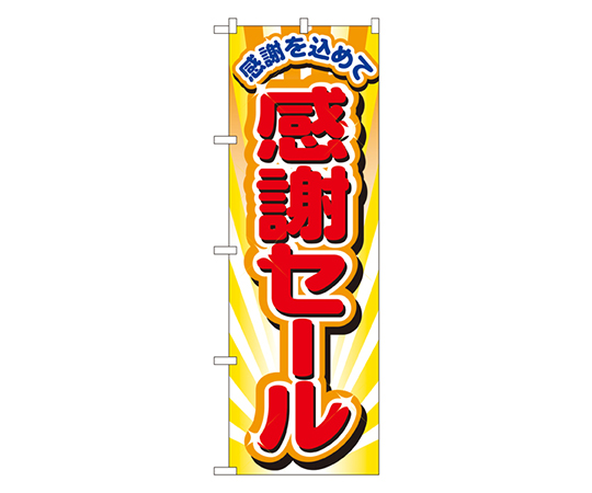 感謝セール のぼり　2802