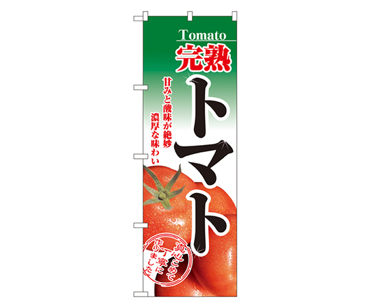 完熟トマト のぼり 2893