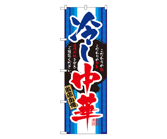 冷し中華 のぼり　3114