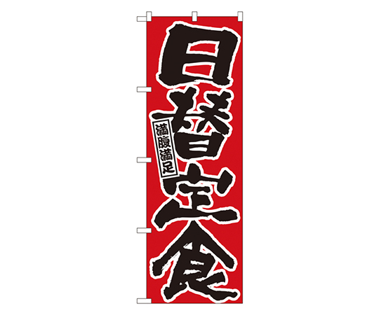 日替定食 のぼり　547