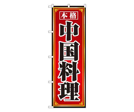 中国料理 のぼり　8095