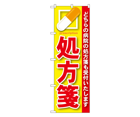 処方箋 赤 のぼり　GNB-135