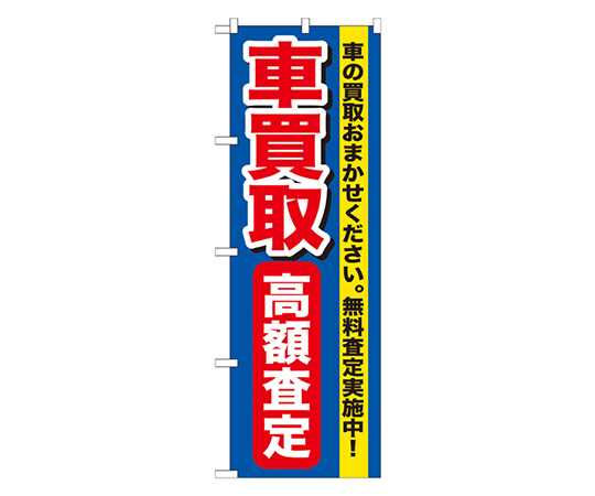 車買取高額査定 のぼり　GNB-649