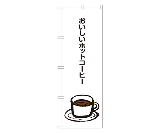 おいしいホットコーヒー のぼり SNB-1049
