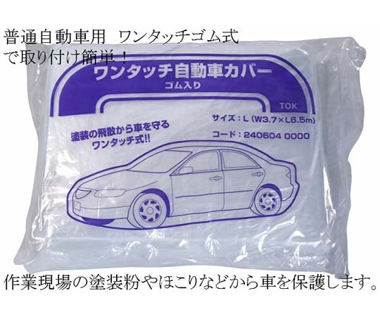 自動車養生カバー L 0.03×3700×6500 5枚入　｜アズキッチン【アズワン】