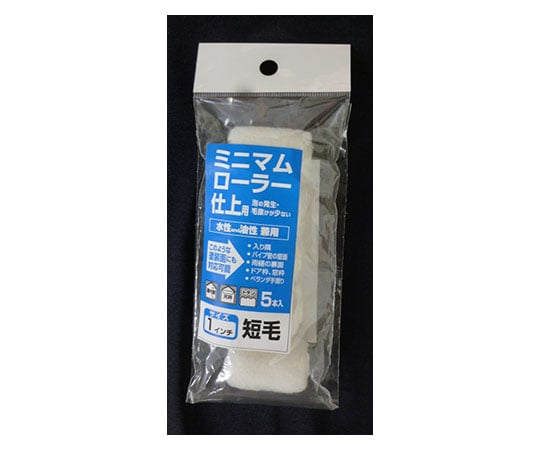 ミニマムローラー 仕上用 1インチ 短毛5本入