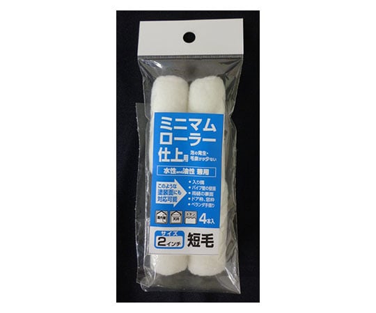ミニマムローラー 仕上用 2インチ 短毛4本入