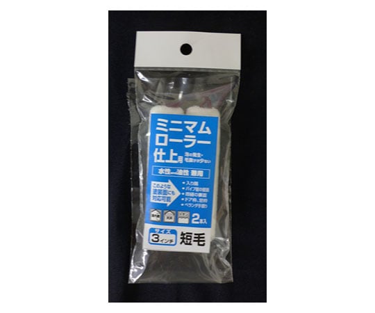 ミニマムローラー 仕上用 3インチ 短毛2本入
