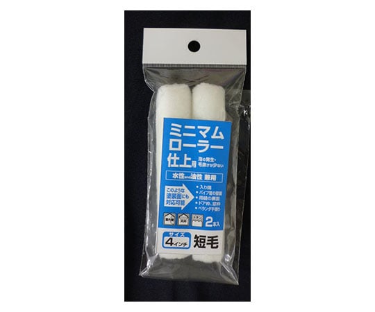 ミニマムローラー 仕上用 4インチ 短毛2本入