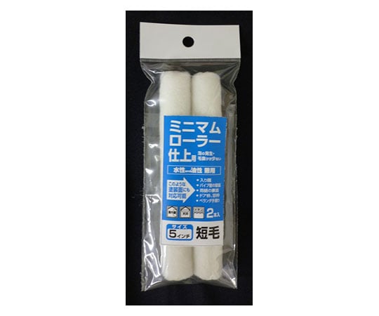 ミニマムローラー 仕上用 5インチ 短毛2本入