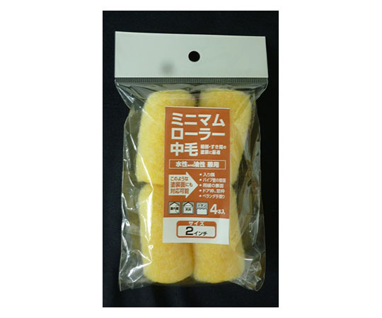 ミニマムローラー 2インチ 中毛4本入