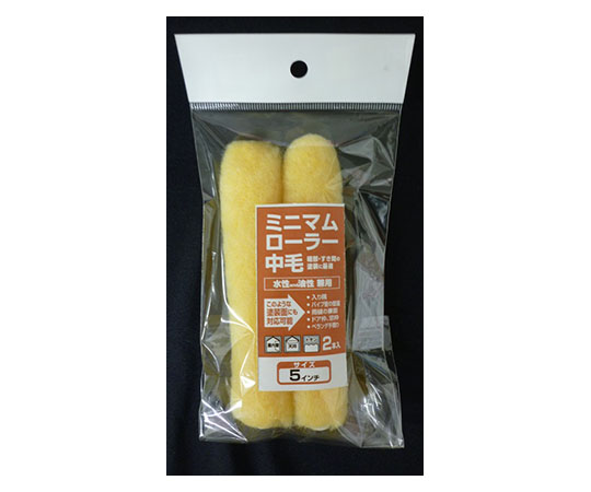 ミニマムローラー 5インチ 中毛2本入