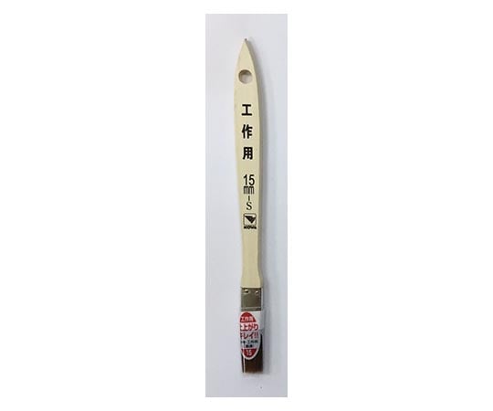 工作用ハケ Sサイズ 15mm