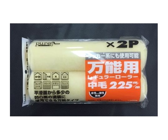 Pure レギュラーローラー用スペア 225mm 2個入 万能用