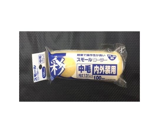 彩スモールローラー用スペア 100mm 万能用