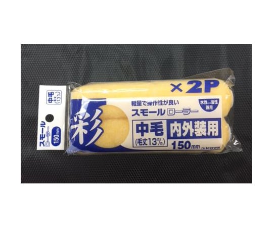 彩スモールローラー用スペア 150mm 2個入 万能用