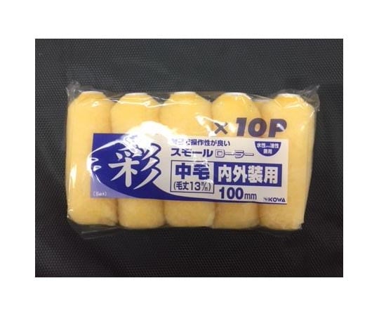 彩スモールローラー用スペア 100mm 10個入 万能用