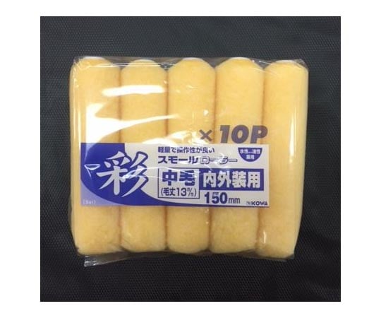 彩スモールローラー用スペア 150mm 10個入 万能用