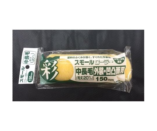 彩スモールローラー用スペア 150mm 外装用