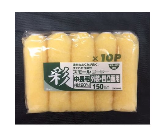 彩スモールローラー用スペア 150mm 10個入 外装用