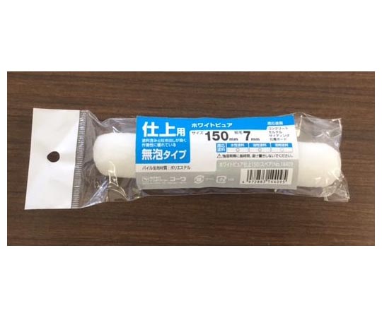 スモールローラー ホワイトピュア 150mm 仕上用