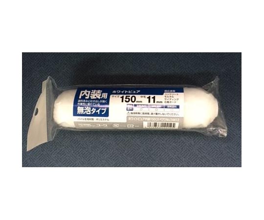 スモールローラー ホワイトピュア 150mm 内装用