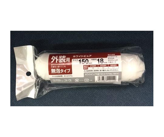 スモールローラー ホワイトピュア 150mm 外装用