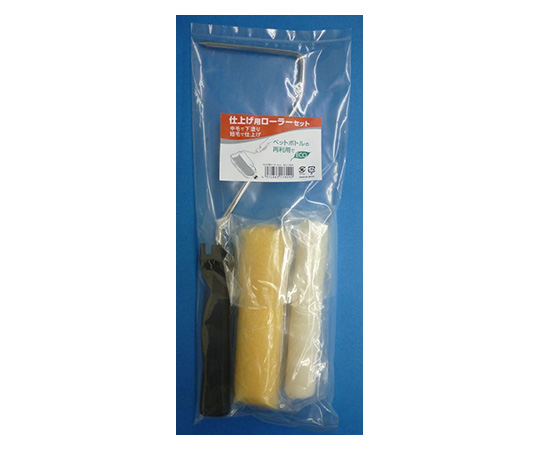 仕上げ用ローラーセット