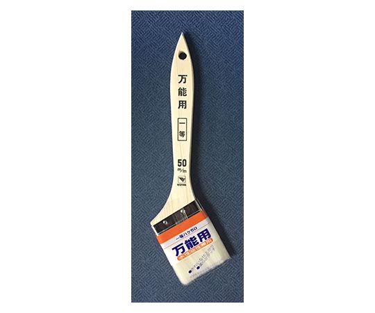 ハケ 万能用一等 50mm