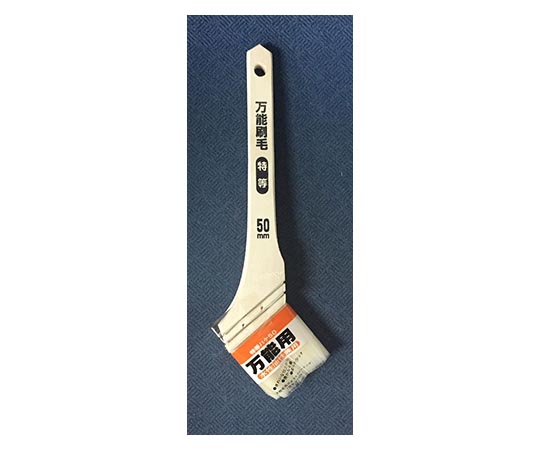 万能刷毛 特等 50mm