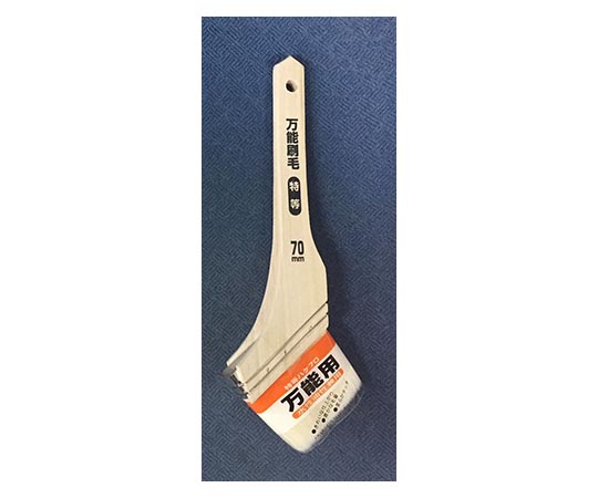 万能刷毛 特等 70mm