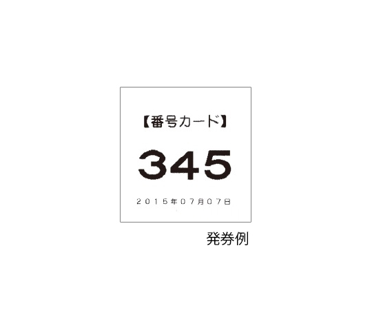 62-8552-98 番号発券機(自動発券) JP-10KA 【AXEL】 アズワン