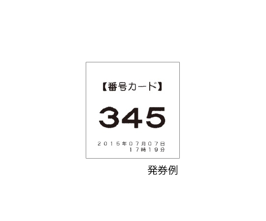 番号発券機(ボタン式発券)　JP-10KB