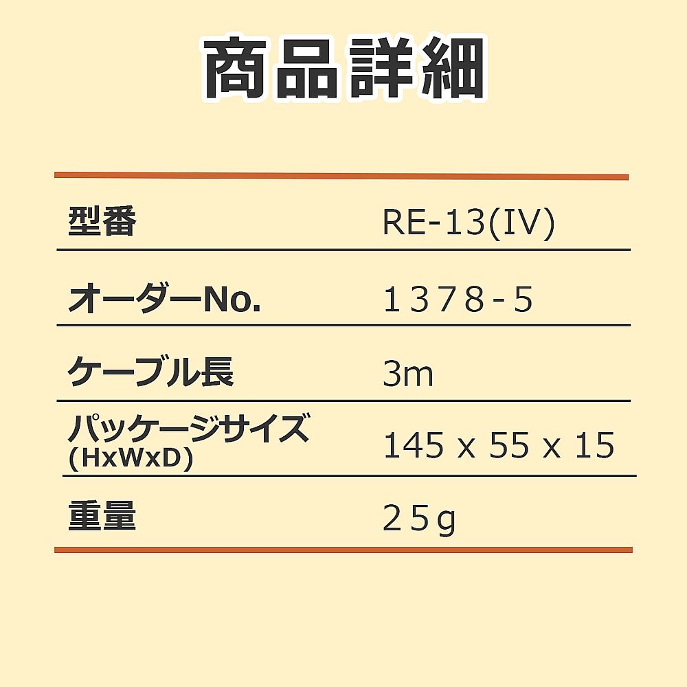 テレビイヤホン白3m　RE-13(IV)