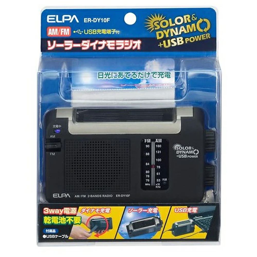 エルパ 防災ラジオ 充電式 ソーラーラジオ ダイナモラジオ AM FM受信 充電ラジオ ER-DY10F 乾電池不要 ソーラー ダイナモ USBの3WAYで充電できる