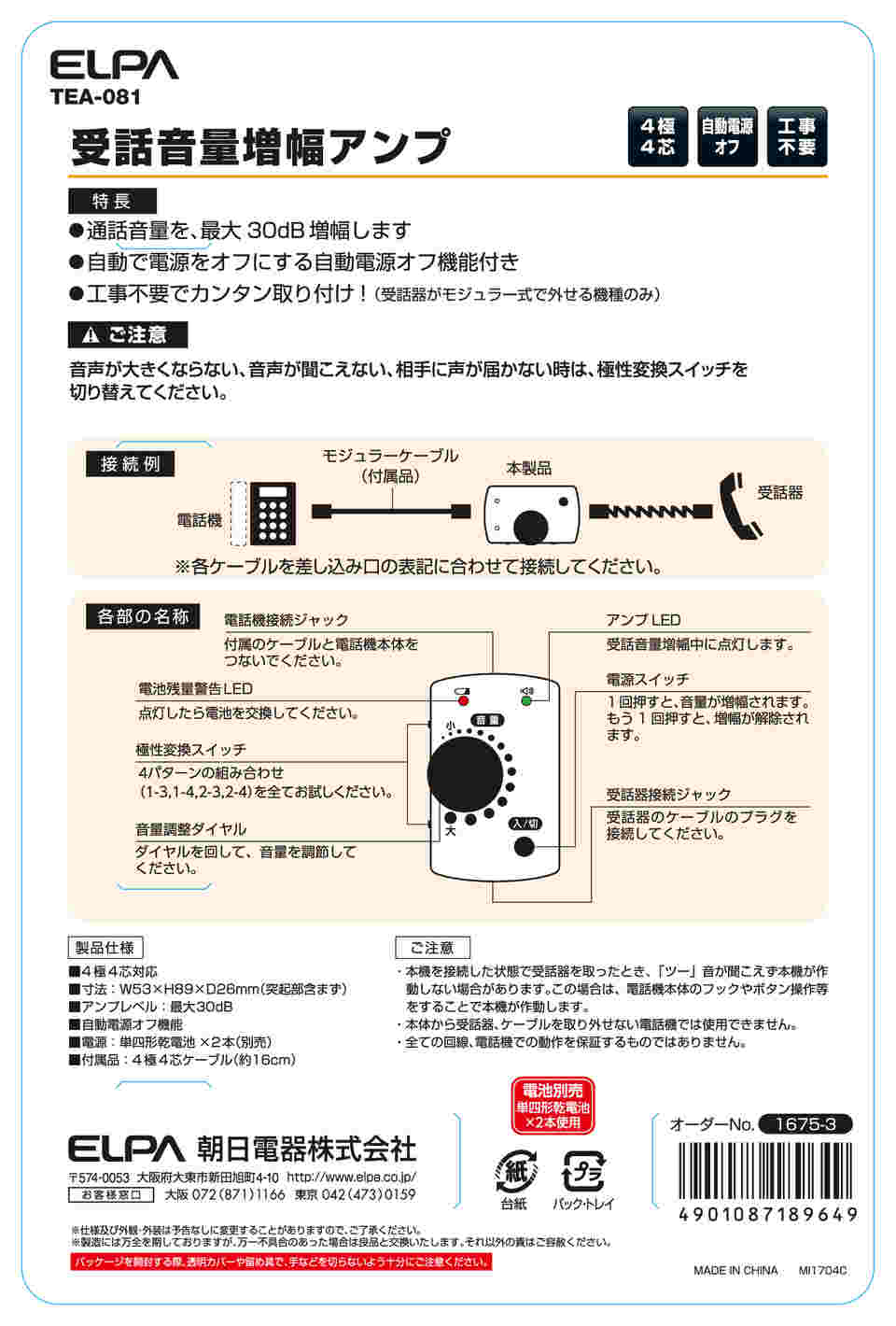 62-8560-60 受話音量増幅アンプ TEA-081 【AXEL】 アズワン