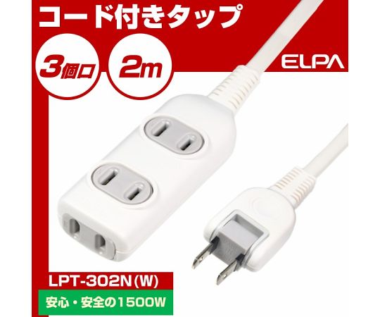 62-8561-77 EDLPコード付タップ2m LPT-302N(W) 【AXEL】 アズワン