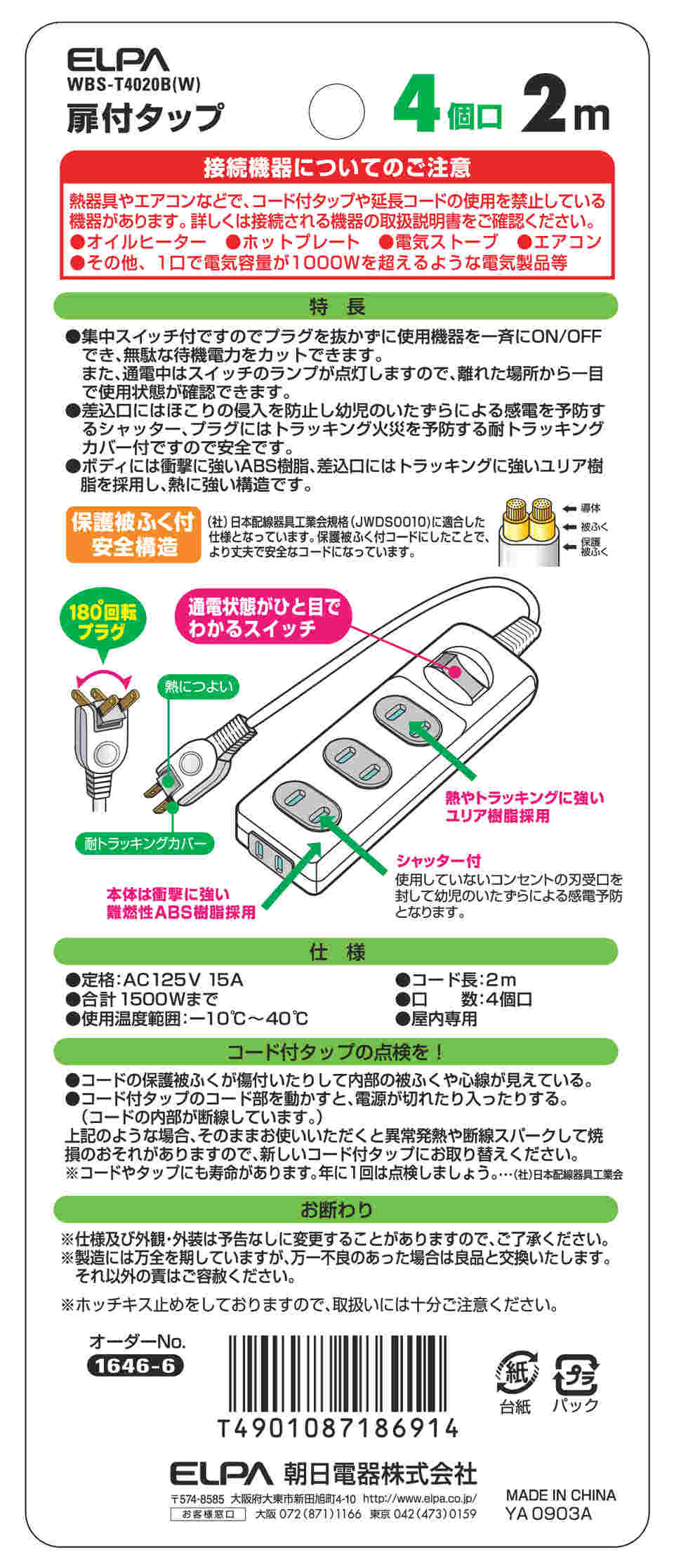 朝日電器 ELPA WBS-T4020B-W １ＳＷトビラツキタップ４Ｐ２Ｍ - 電源タップ