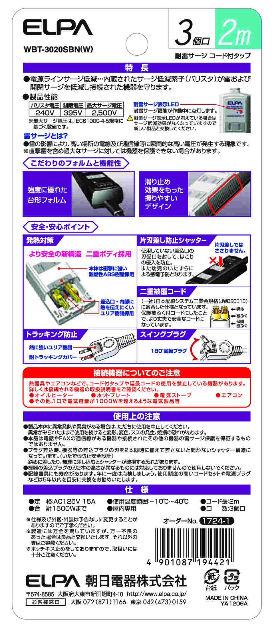 62-8562-14 耐雷 コード付タップ3P2m 白 WBT-3020SBN(W) 【AXEL】 アズワン