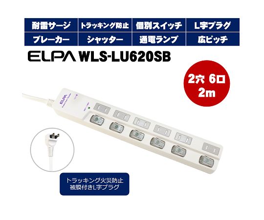 62-8562-87 LEDスイッチ付タップウエブレーカー付 2m 6個口 WLS-LU620SB(W)