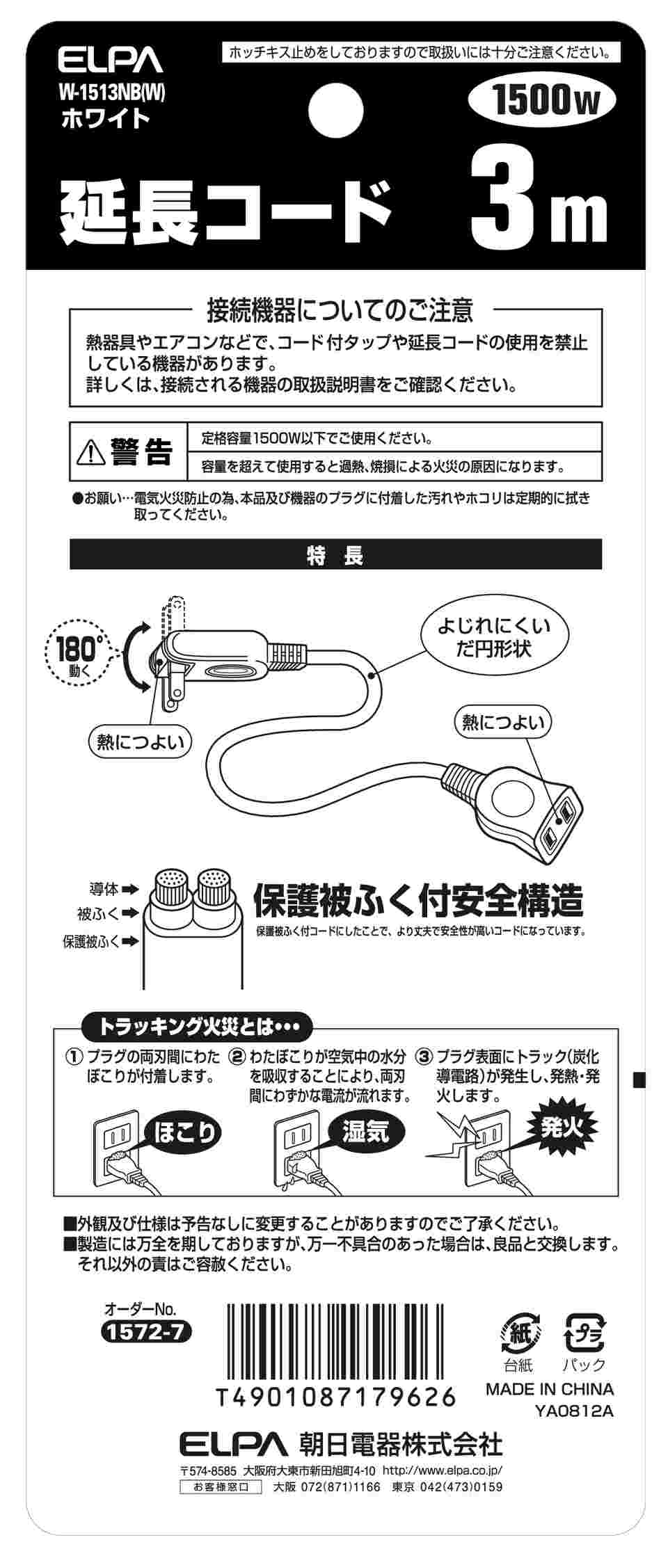 62-8563-50 延長コード3m W-1513NB(W) 【AXEL】 アズワン