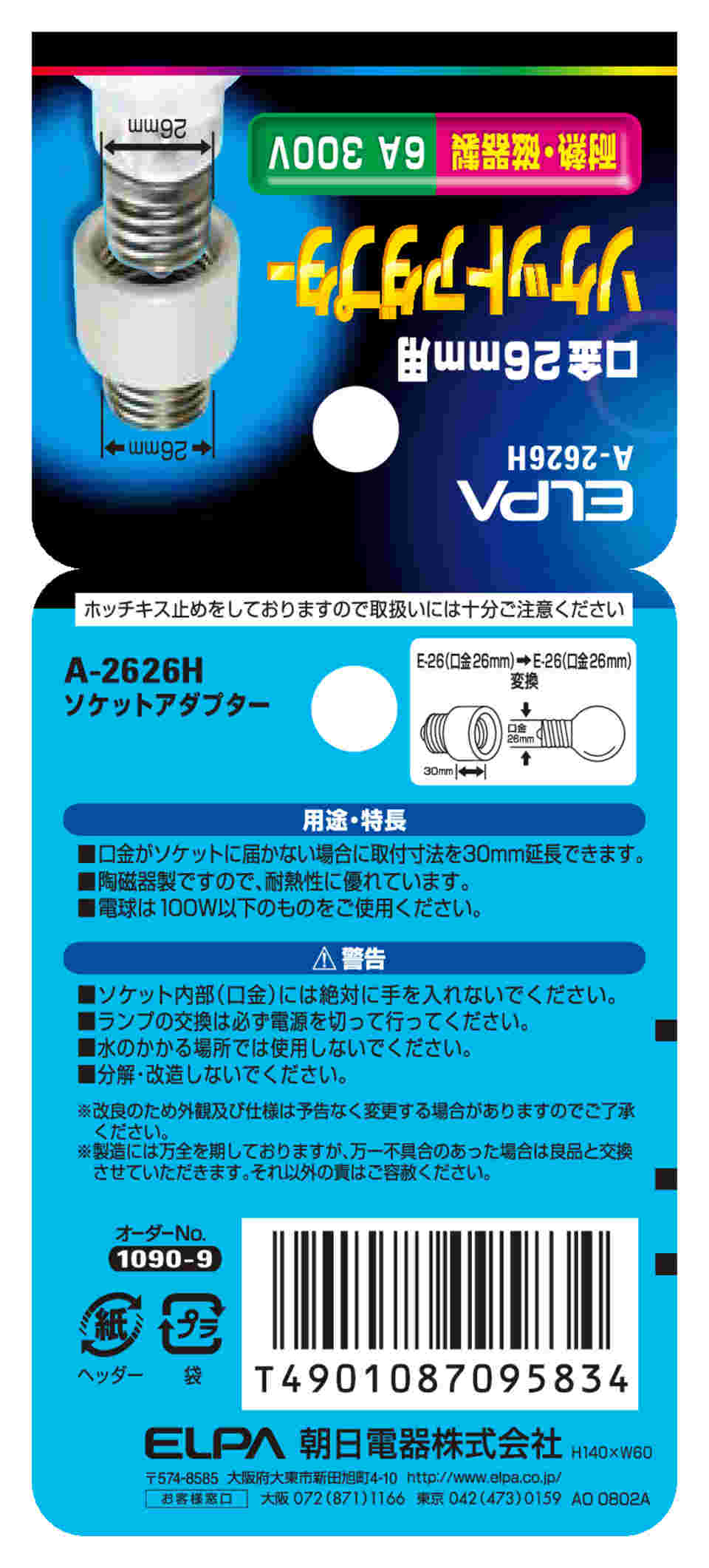 ELPA ソケットアダプター E26用 A-2626H 【高品質】