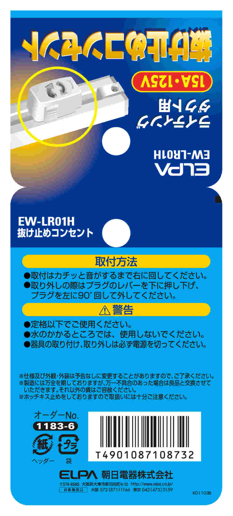 163円 ＼半額SALE／ ELPA ライティングバー用抜け止めコンセント EW-LR01H