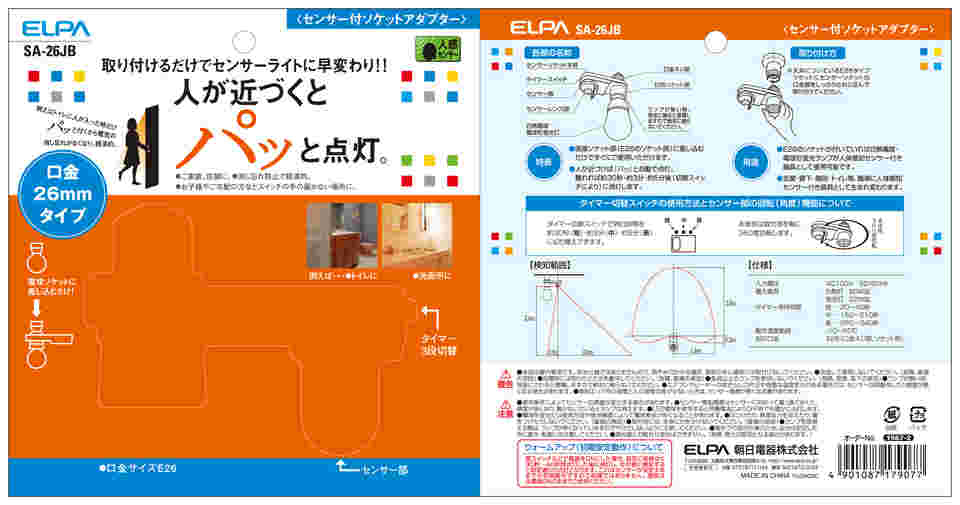 取扱を終了した商品です］センサー付ソケットアダプター SA-26JB 62