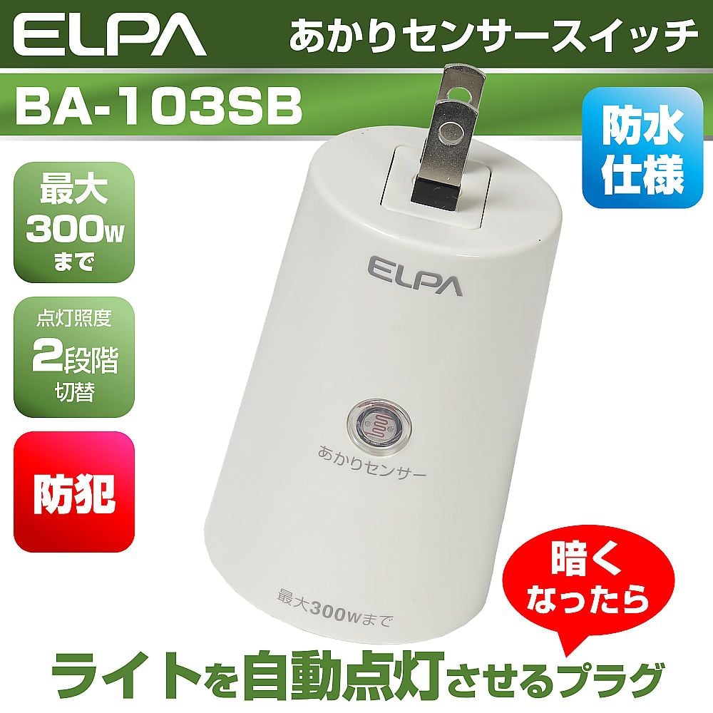 ELPA あかりセンサースイッチ BA-T103SB - 屋外照明