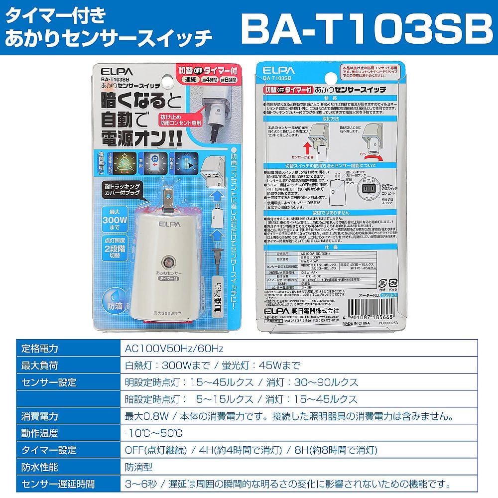 62-8564-96 あかりセンサースイッチ BA-T103SB 【AXEL】 アズワン