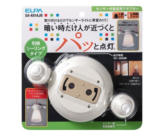 センサー付器具用アダプター