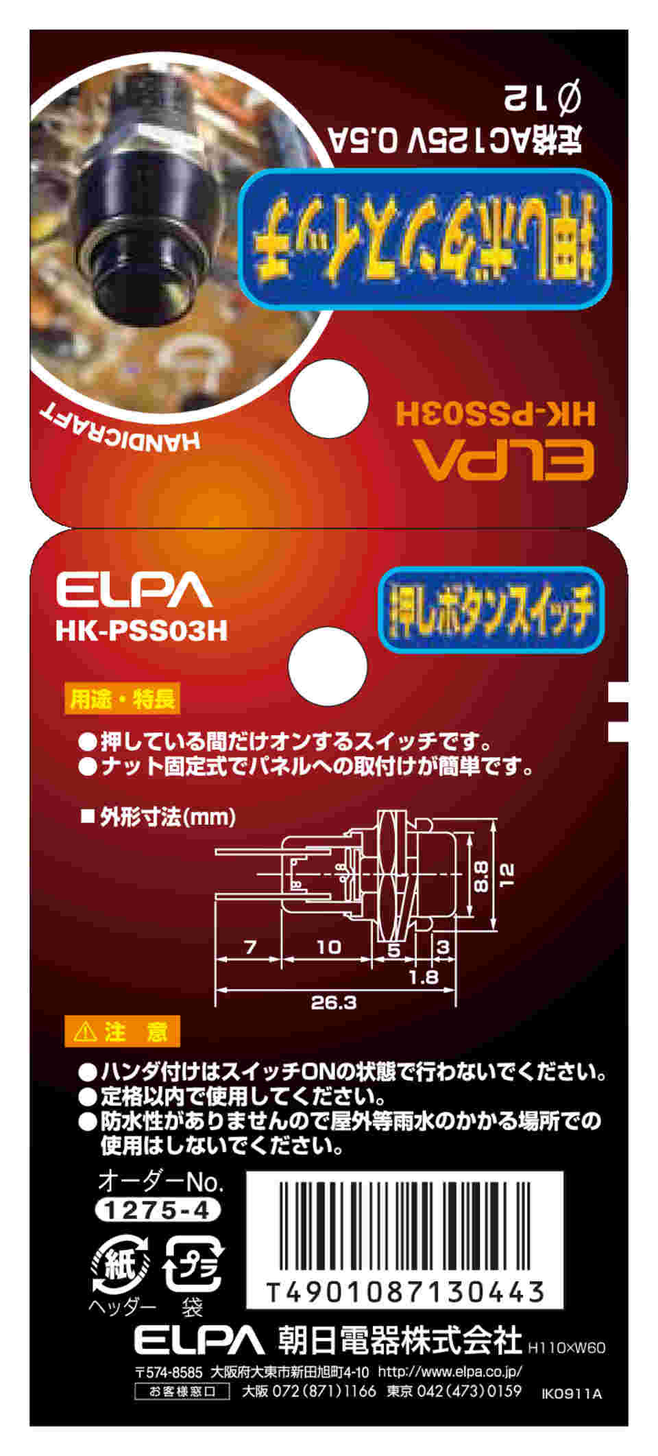 62-8566-55 押しボタンスイッチ φ12mm HK-PSS03H 【AXEL】 アズワン