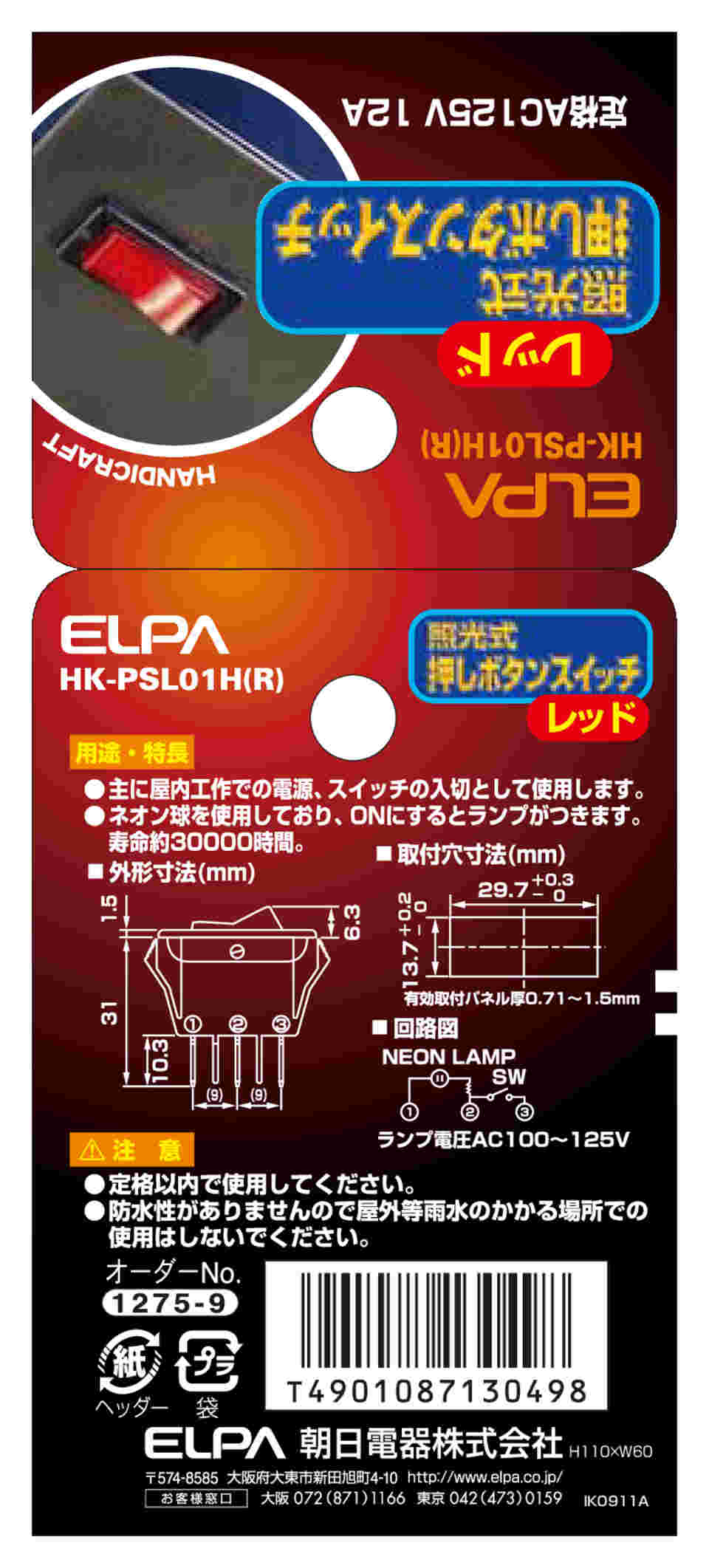 62-8566-59 照光式スイッチ 赤 HK-PSL01H(R) 【AXEL】 アズワン